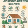 स्मार्ट और किफायती तरीके