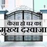 मुख्य द्वार वास्तु